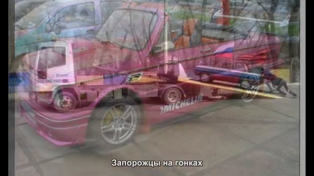 #137. Запорожцы на гонках [Тюнинг автомобилей] смотреть онлайн