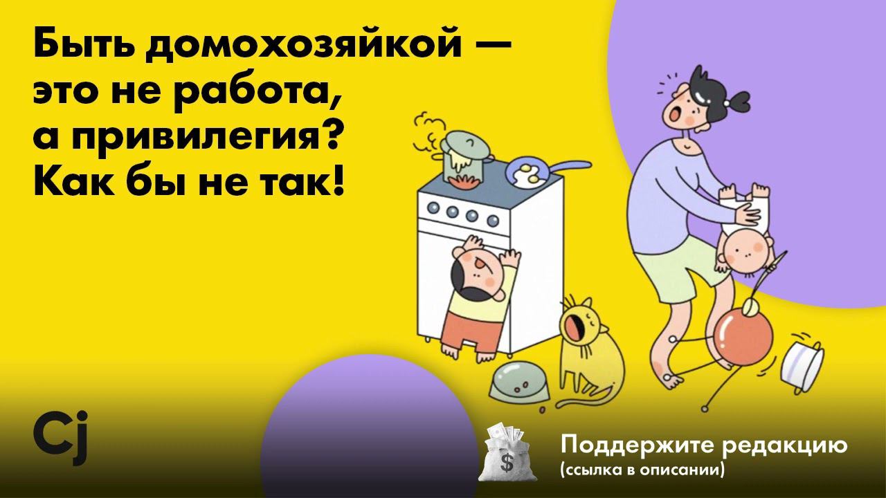 Быть домохозяйкой — это не работа, а привилегия? Как бы не так! смотреть онлайн