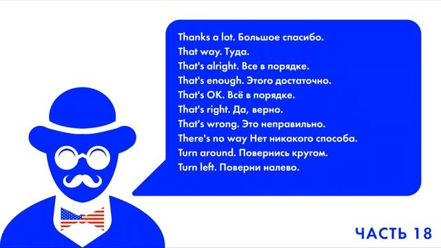 АНГЛИЙСКИЙ ЯЗЫК КАЖДЫЙ ДЕНЬ САМЫЕ УПОТРЕБЛЯЕМЫЕ АНГЛИЙСКИЕ ФРАЗЫ 18 ЧАСТЬ смотреть онлайн