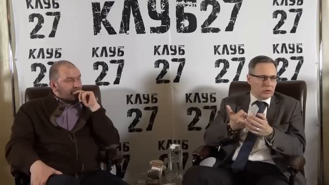 Восьмое заседание «Клуба 27» от 31.01.23. Часть 2. смотреть онлайн