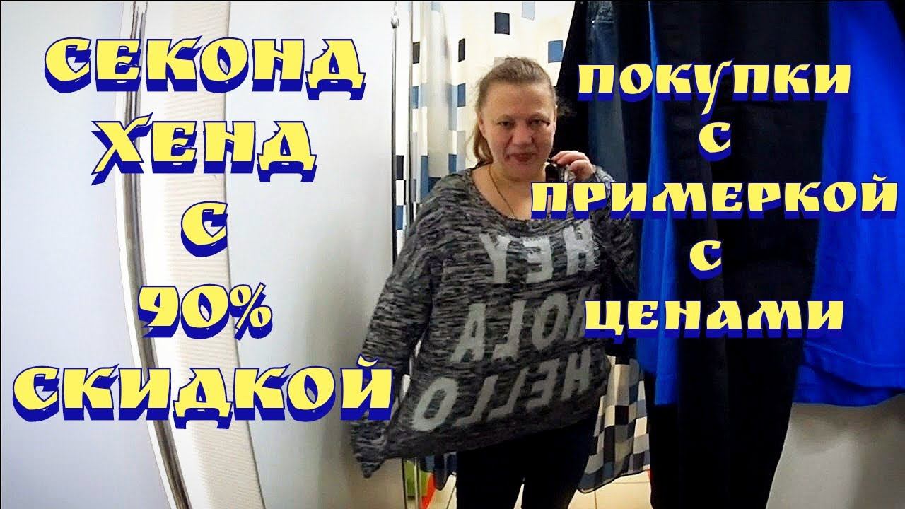 Секонд хенд / Секонд хенд 90% скидка / Секонд хенд с примеркой смотреть онлайн