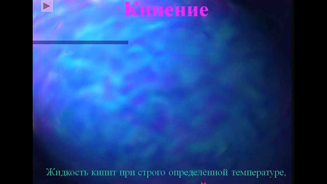 Парообразование и конденсация. Физика 8 класс. смотреть онлайн