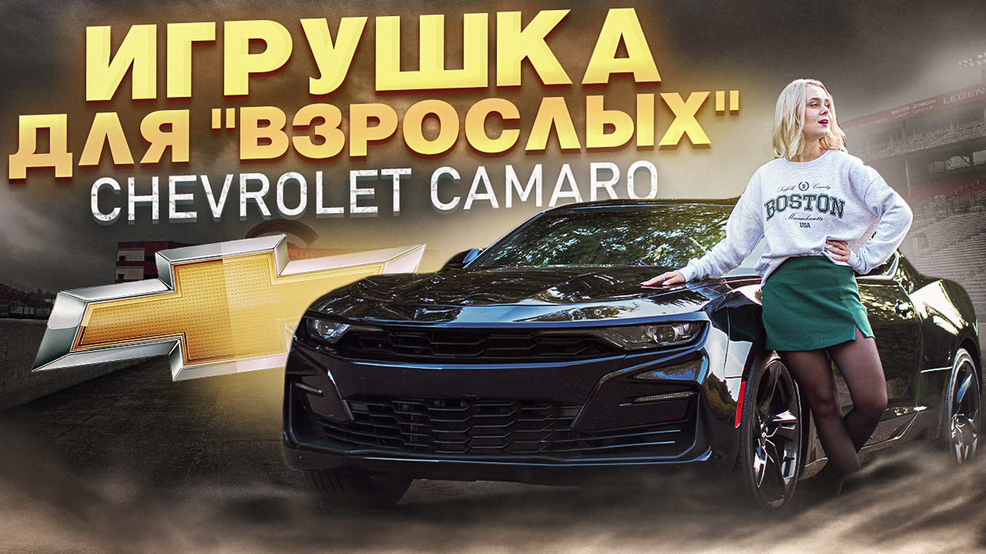 Chevrolet Camaro из США, сколько стоит ИГРУШКА? смотреть онлайн