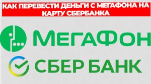 КАК ПЕРЕВЕСТИ ДЕНЬГИ С МЕГАФОНА НА КАРТУ СБЕРБАНКА