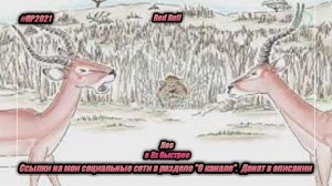 Red Bull — «Лев» в 8х быстрее | PRO Рекламу