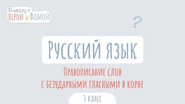 Правописание слов с безударными гласными в корне. Русский язык (аудио). В школу с Верой и Фомой