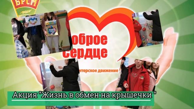 Волонтер года "Доброе сердце" Волонтёрский отряд "Рука помощи" смотреть онлайн
