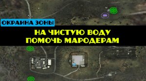 Золотой шар завершение OGSR На чистую воду помочь мародерам пожарная часть земля воздух