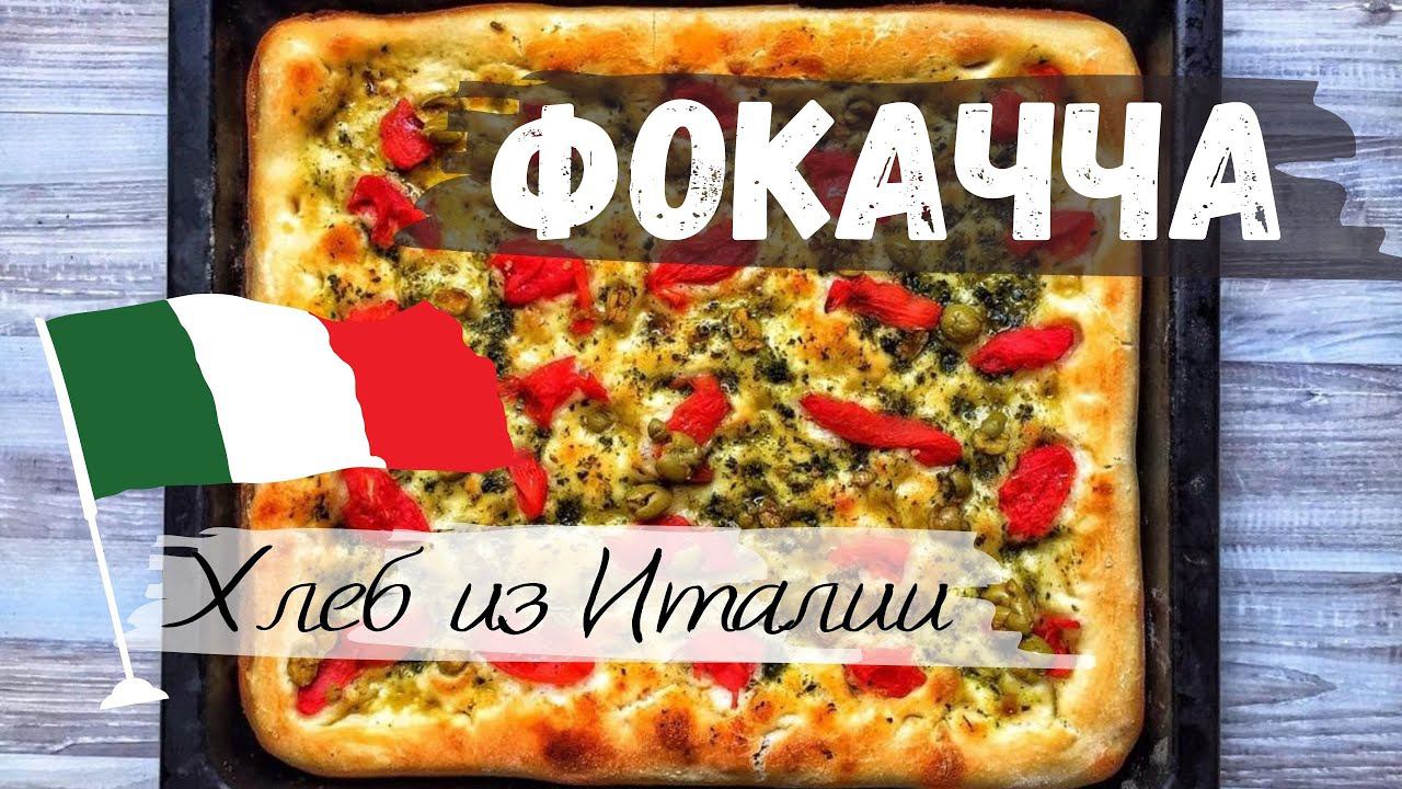 Фокачча. Хлеб из Италии. смотреть онлайн