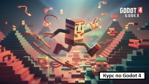 Godot 4 Godex Курс (from Udemy)