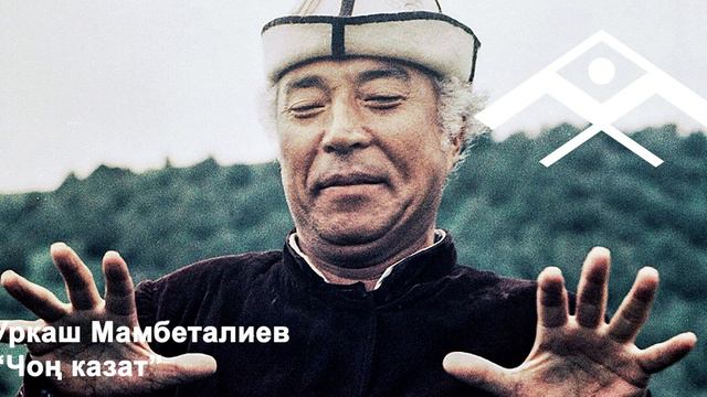 Уркаш Мамбеталиев "Чоң казат" смотреть онлайн