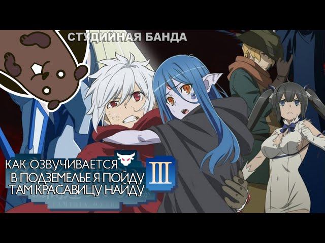 DanMachi - Разве плохо искать себе пару в подземелье? ПРИКОЛЬНАЯ озвучка АНИМЕ | Студийная Банда