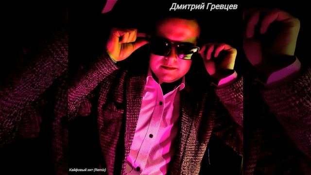 Дмитрий Гревцев - Кайфовый хит (Remix) смотреть онлайн