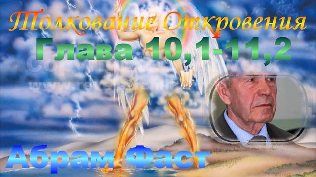 Толкование Откровения Глава 10,1-11,2 - Абрам Фаст смотреть онлайн