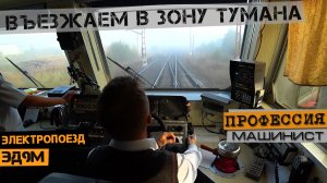 Въезжаем в зону тумана | На электропоезде ЭД9м