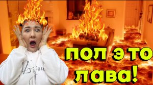 ПОЛ ЭТО ЛАВА!