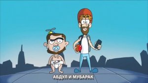 Абдул и Мубарак  - Ять тв