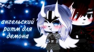 АНГЕЛЬСКИЙ РИТМ ДЛЯ ДЕМОНА | ОЗВУЧКА МИНИ ФИЛЬМА | GACHA LIFE