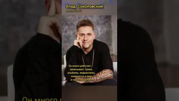 Влад Соколовский - биография красивого , талантливого певца