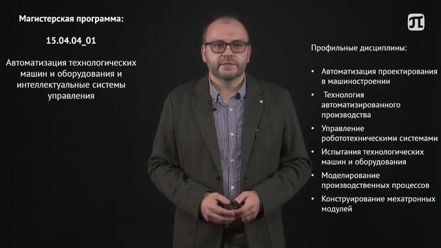 МАГИСТРАТУРА В #ИММиТ #ПОЛИТЕХПЕТРА | 15.04.04 "АВТОМАТИЗАЦИЯ ТЕХ. ПРОЦЕССОВ И ПРОИЗВОДСТВ" смотреть онлайн
