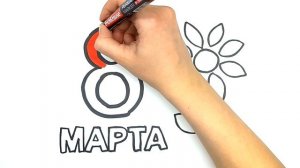 Рисунок на 8 МАРТА. Как нарисовать открытку на 8 МАРТА. Рисунки для малышей. РАСКРАСКИ РАЗВИВАШКИ