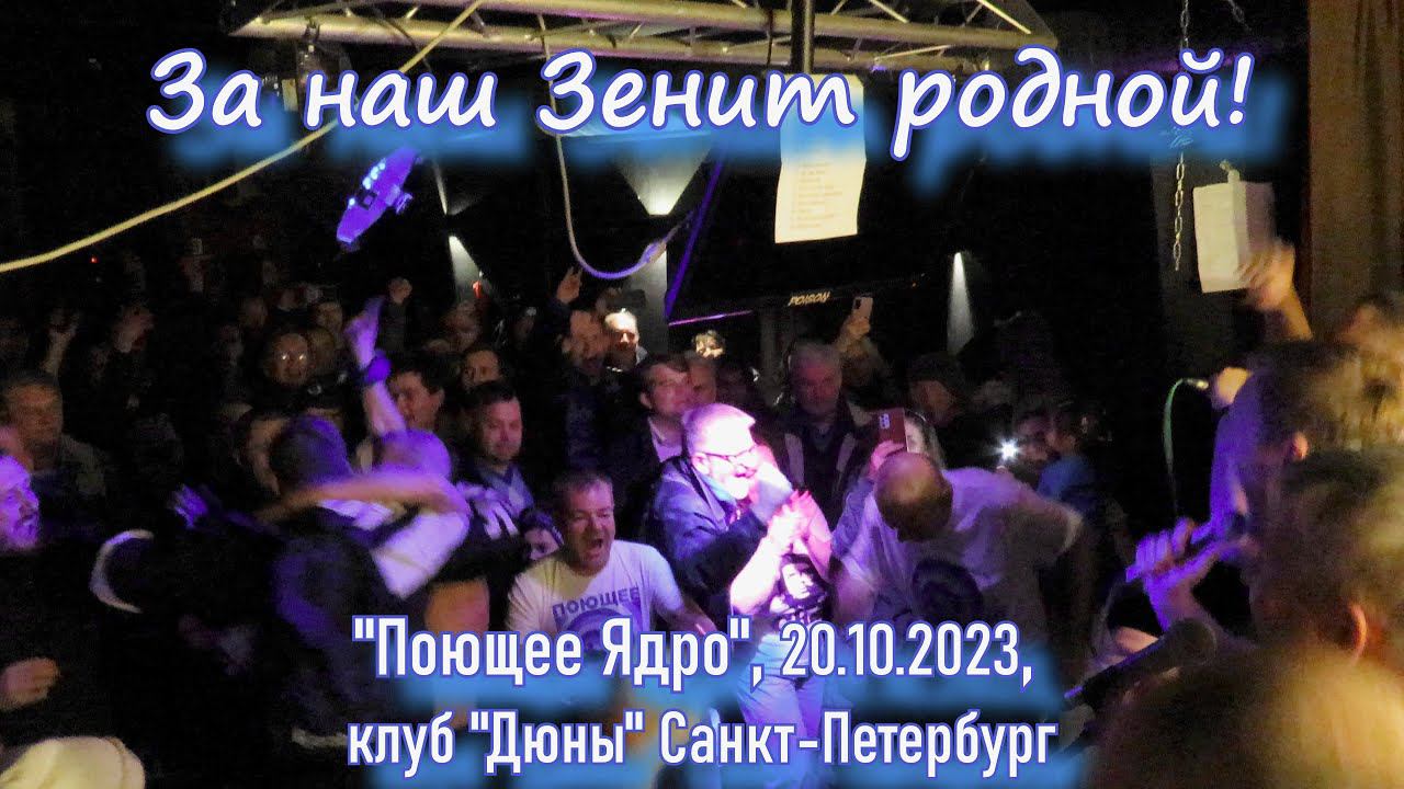 За наш Зенит родной! смотреть онлайн