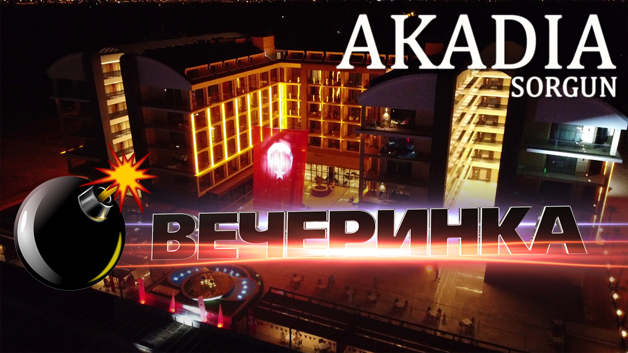 БОМБИЧНАЯ ВЕЧЕРИНКА В AKADIA SORGUN | ТУРЦИЯ