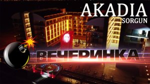 БОМБИЧНАЯ ВЕЧЕРИНКА В AKADIA SORGUN | ТУРЦИЯ