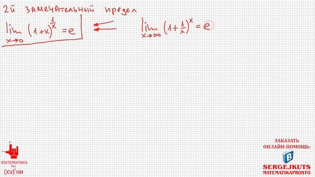Математика без Ху%!ни. Второй замечательный предел. смотреть онлайн