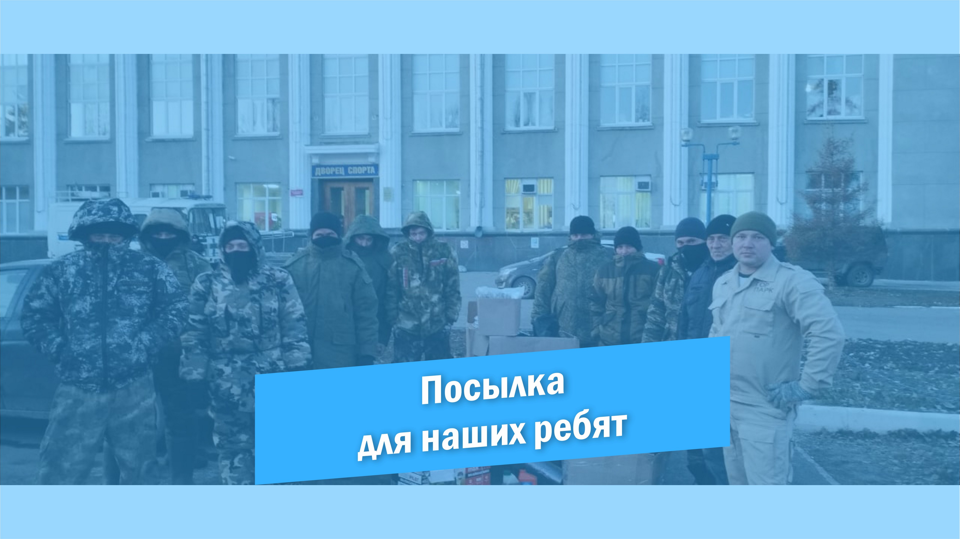 Посылка для наших ребят смотреть онлайн