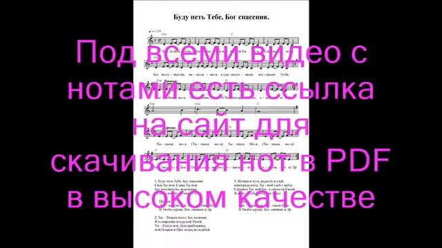 Буду петь Тебе, Бог спасения. Ноты. (I will sing to You, God of salvation) смотреть онлайн