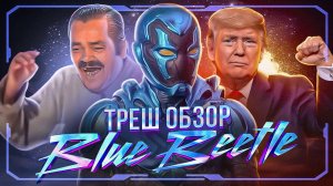 СИНИЙ ЖУК  [нетипичный] ТРЕШ ОБЗОР   #трешобзор