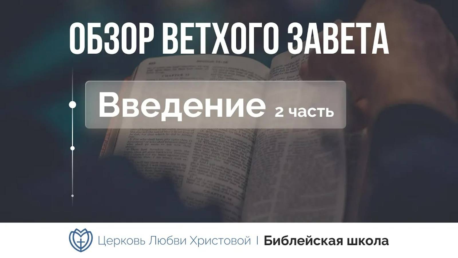 Обзор Ветхого Завета ｜ Часть 2 ｜ Алексей Прокопенко смотреть онлайн