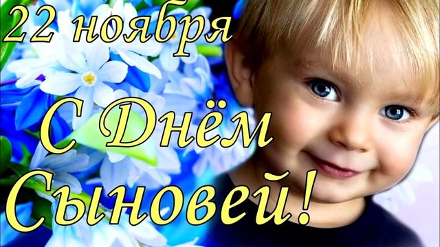 с днём сыновей 22 ноября день сына смотреть онлайн