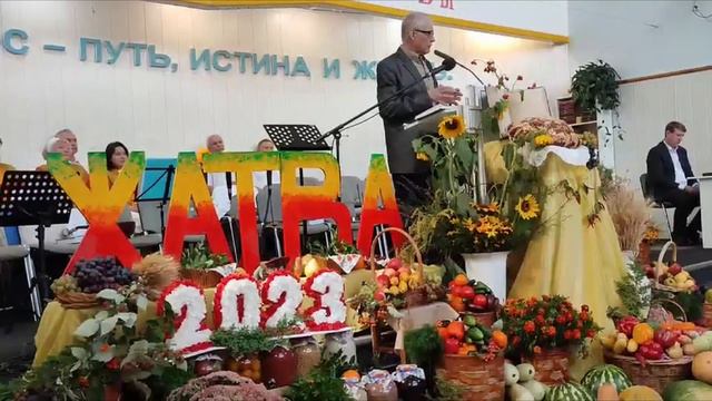 Жатва 2023 (Дом Евангелия, г. Донецк)