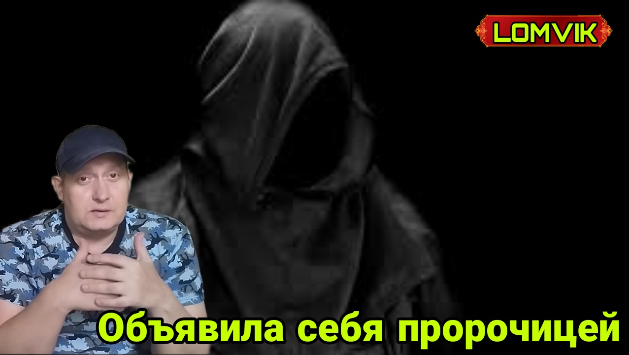 Объявила себя пророчицей смотреть онлайн