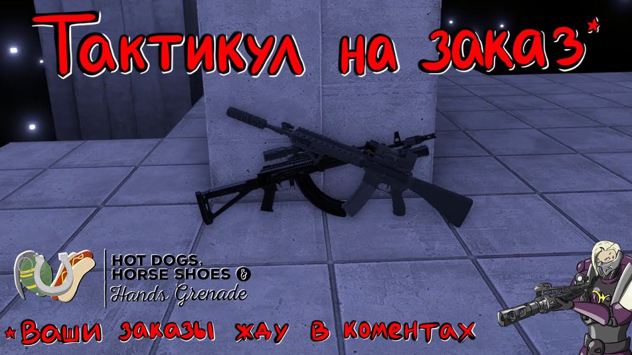 Hot Dogs, Horseshoes & Hand Grenades (H3VR) #71 AK-Tactical, M16a4 Mk12