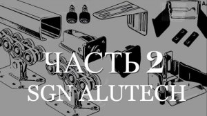 Комплектация для откатных ворот SGN ALUTECH часть 2