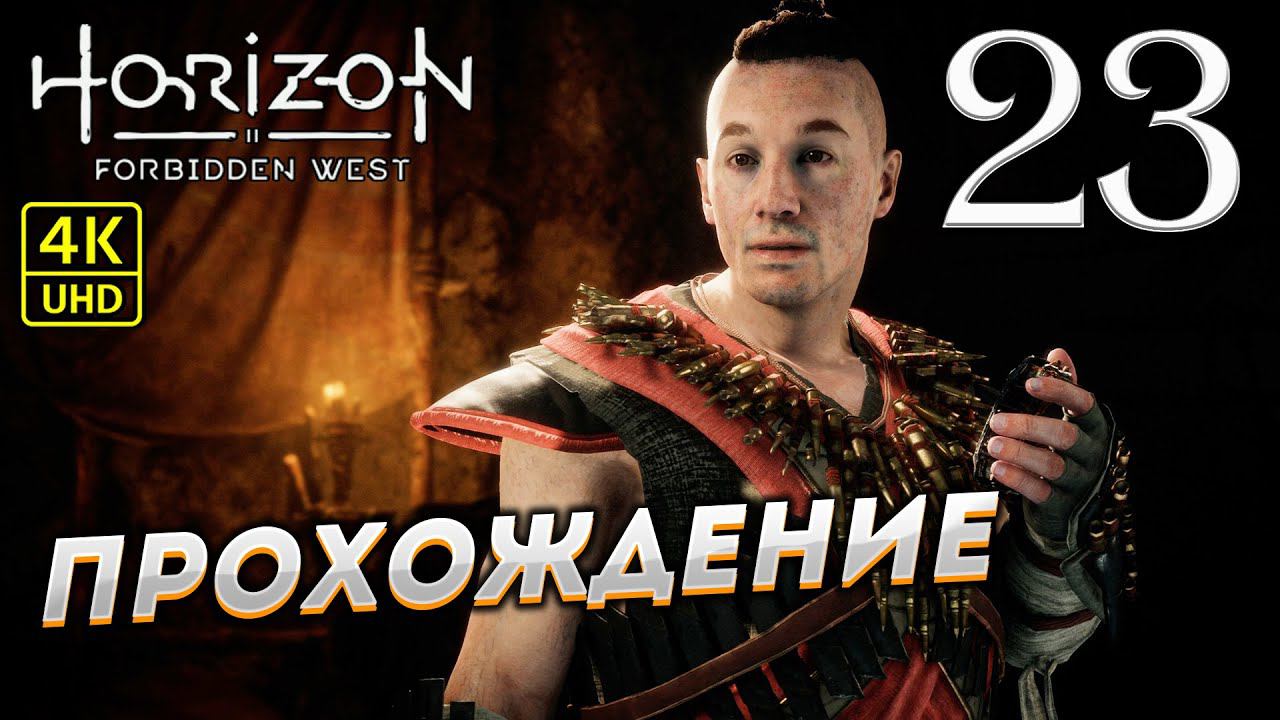 Прохождение Horizon: Forbidden West на PS4 Pro в [4K] ➤ Часть 23 смотреть онлайн