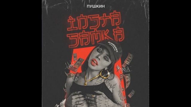 INSTASAMKA - Bloody Party (1 час) смотреть онлайн