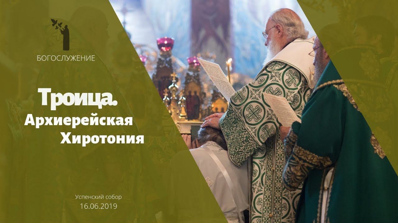Троица. Архиерейская хиротония смотреть онлайн