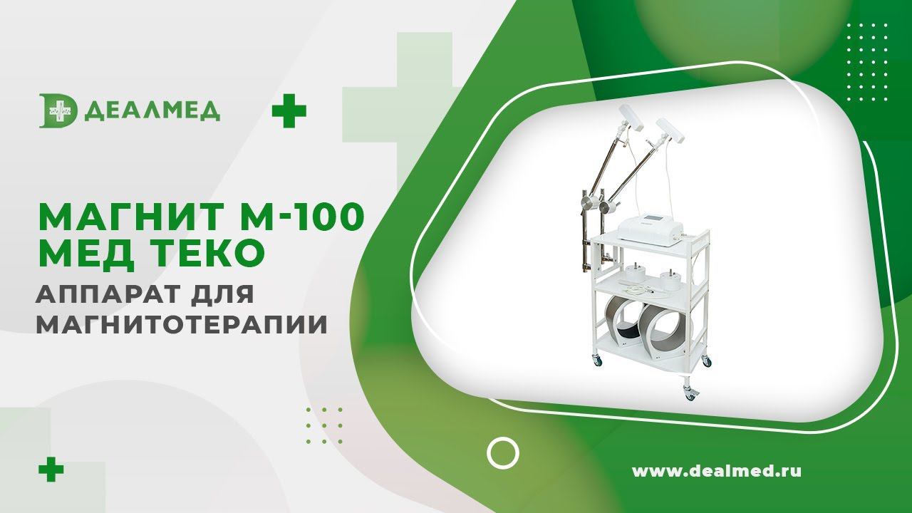 Аппарат МАГНИТ М-100 Мед ТеКо смотреть онлайн