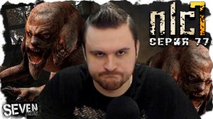 ЖАЛКИЕ ХИМЕРКИ  ► S.T.A.L.K.E.R. NLC 7.  Серия 77