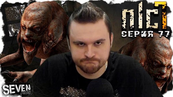 ЖАЛКИЕ ХИМЕРКИ  ► S.T.A.L.K.E.R. NLC 7.  Серия 77