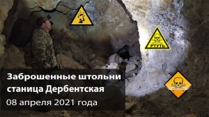 Заброшенные ртутные штольни у станицы Дербентской