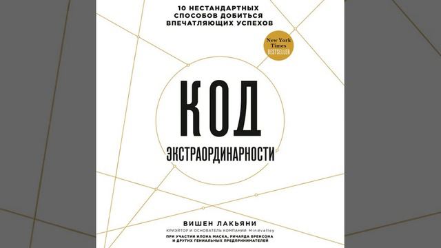 Вишен Лакьяни – Код экстраординарности. 10 нестандартных способов добиться впечатляющих успехов. смотреть онлайн