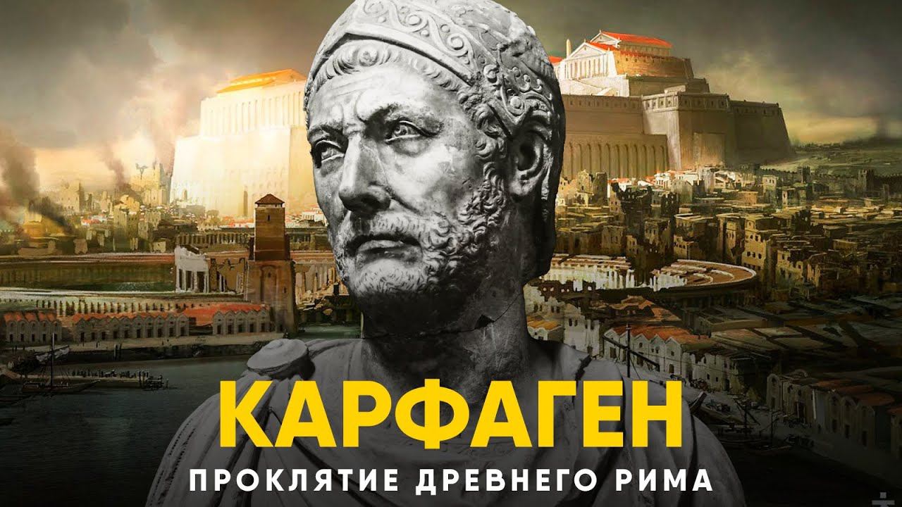 Карфаген - Проклятие Древнего Рима. смотреть онлайн