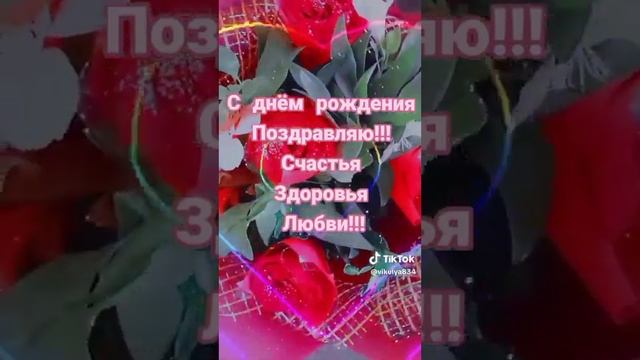 С днём рождения!!! Счастья, здоровья, любви!!! Миллион светлых дней!!! смотреть онлайн