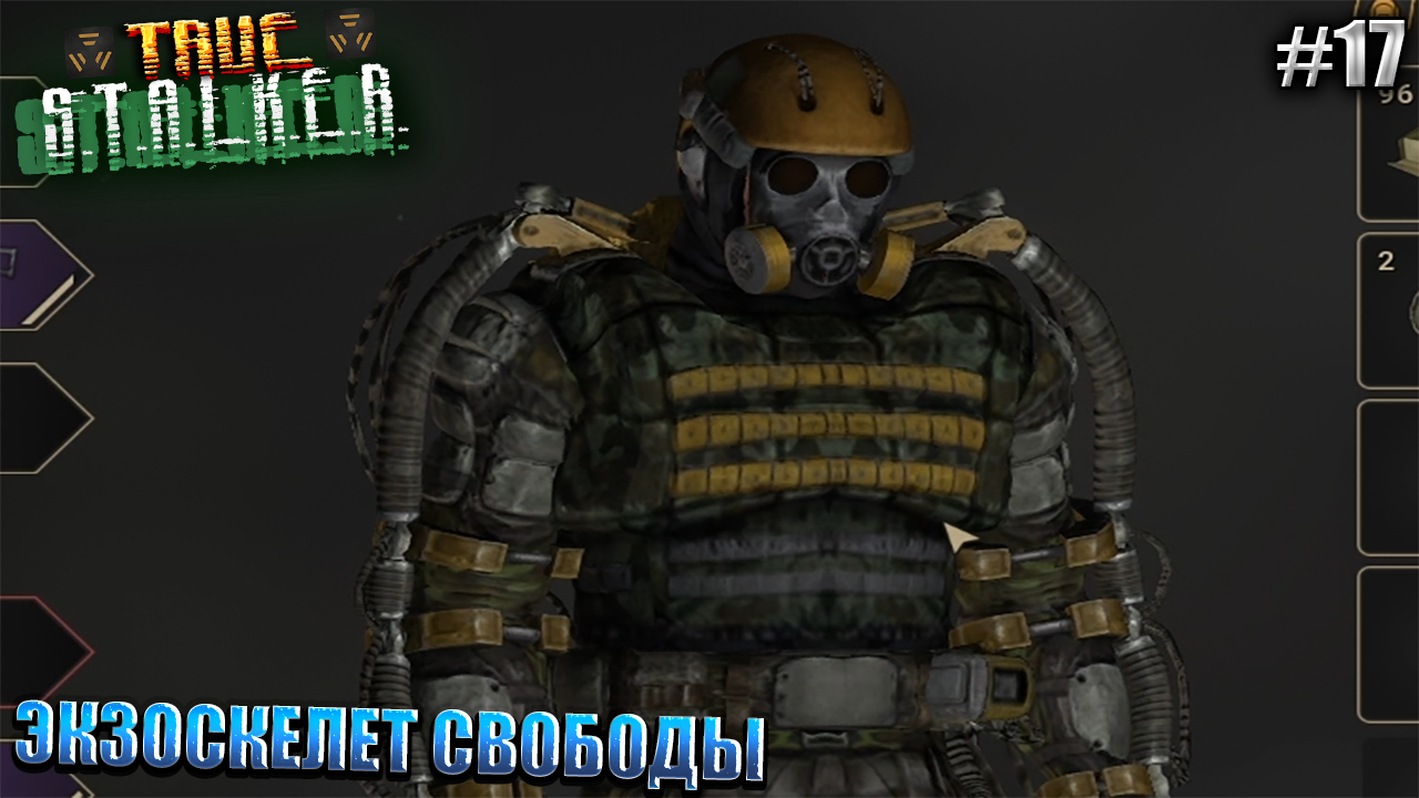 ЭКЗОСКЕЛЕТ СВОБОДЫ | TRUE STALKER  | Серия 17
