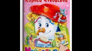 Мойдодыр аудиосказка